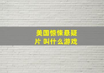 美国惊悚悬疑片 叫什么游戏